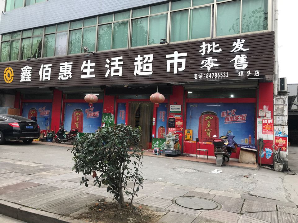 在哪儿:绍兴市柯桥区香林大道电话:嘉佰惠生活超市(江桥店)地址(位置