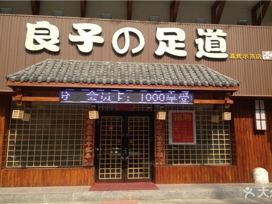 朋朋修脚沈阳沈辽中路店