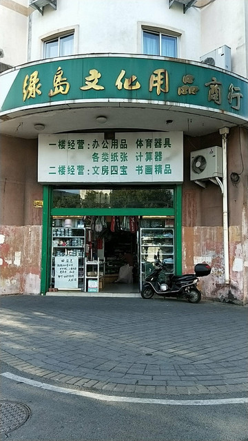 台州市 購物服務 商鋪 書店/辦公用品店 > 綠島文化用品商行