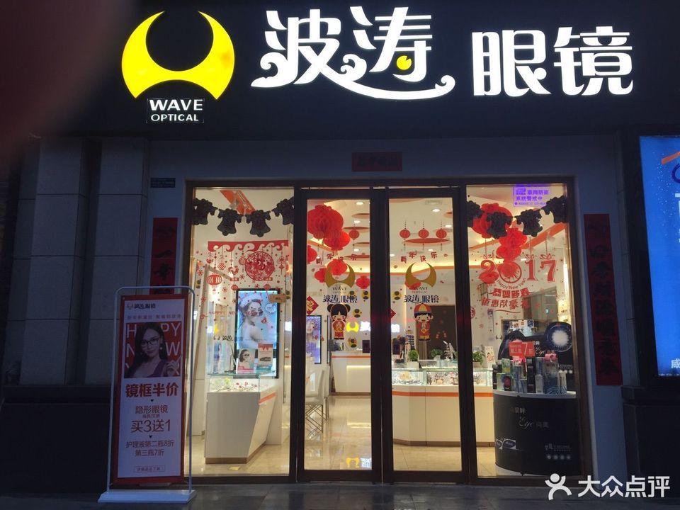 查看西安波涛眼镜旗舰店_360地图搜索结果列表