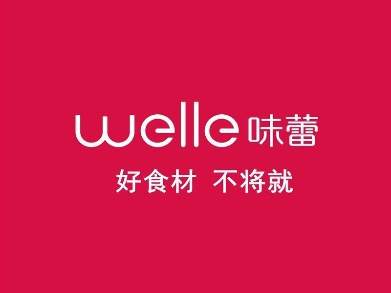 welle味蕾(海湾花园店)图片