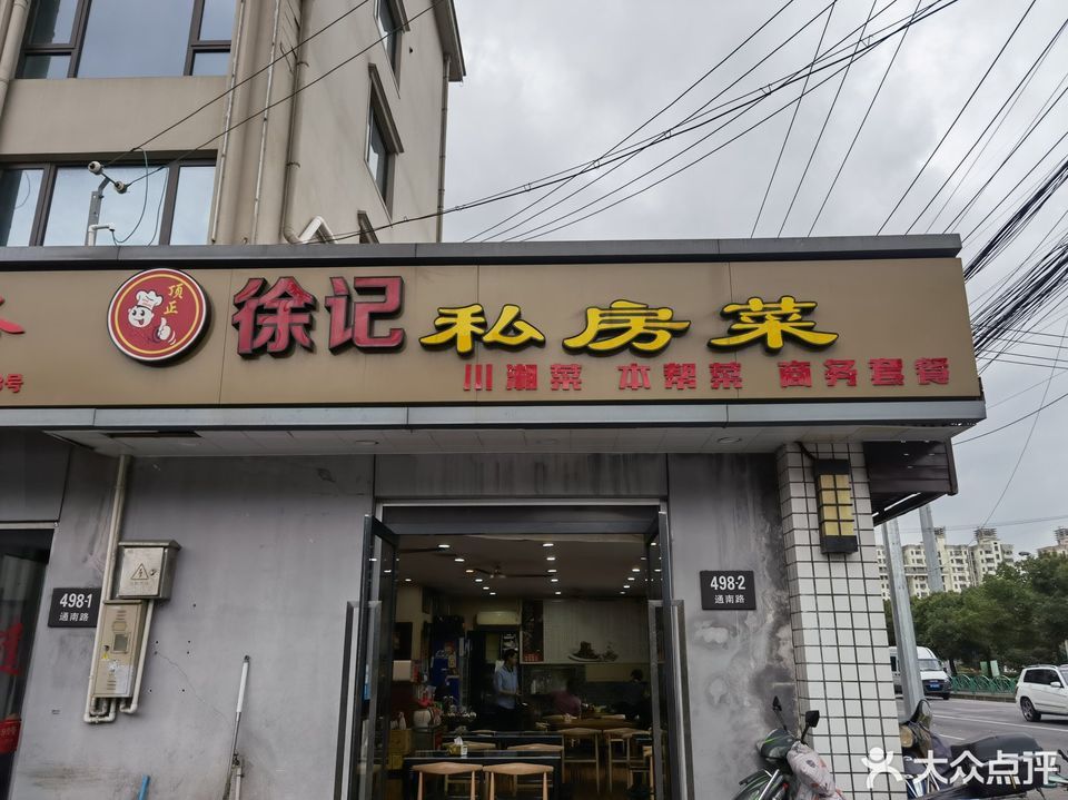 徐記私房菜通南路店