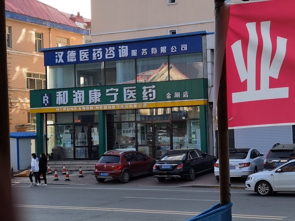 > 康宁药店