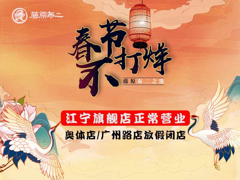 藤原布二八佰善会席料理奥体店