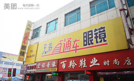           兄弟直通车眼镜(总店)