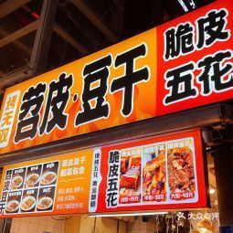 烤无双苕皮豆干春熙伊藤店