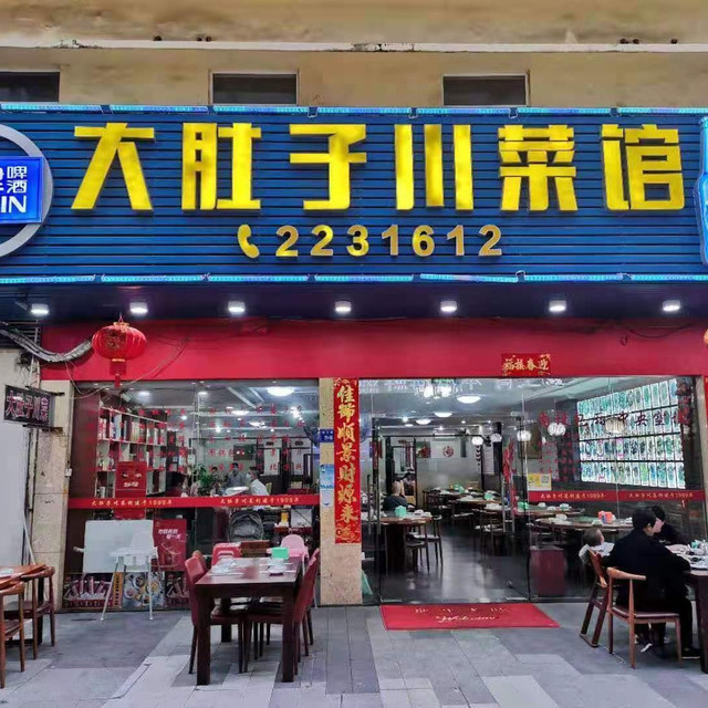 查看大肚子川菜馆_360地图搜索结果列表