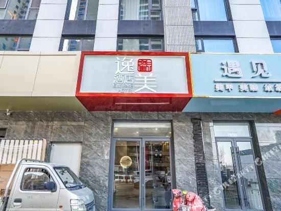 逸美酒店(聊城大学东校区店)图片