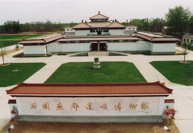 西周燕都遗址博物馆