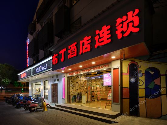 在哪儿):苏州市姑苏区平江街道临顿路142-1号电话:布丁酒店(苏州观前