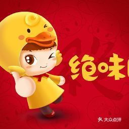 绝味鸭脖(汽车站店)