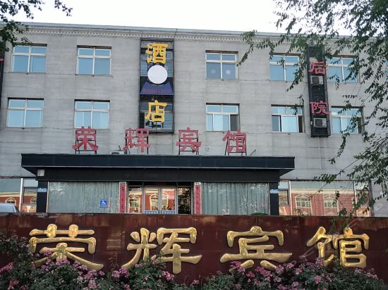 荣辉宾馆井陉华茂商务宾馆(石家庄)易佰良品酒店(石家庄井陉矿区店)