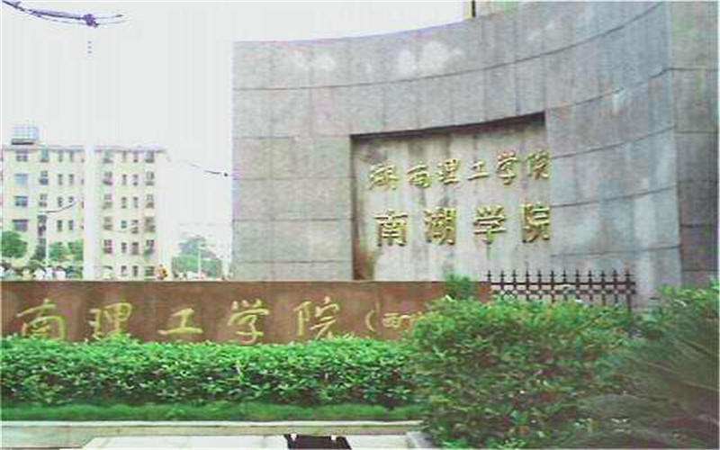                    湖南理工学院