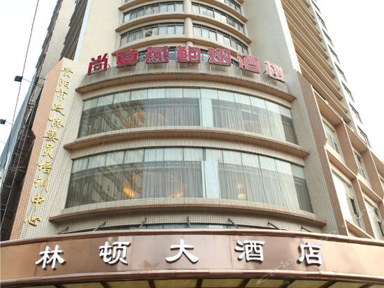                      林顿大酒店