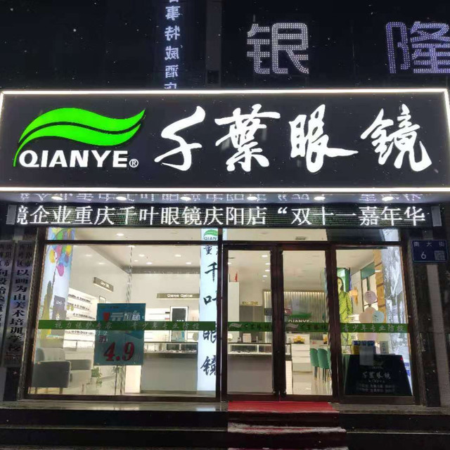 千叶眼镜银隆商城店