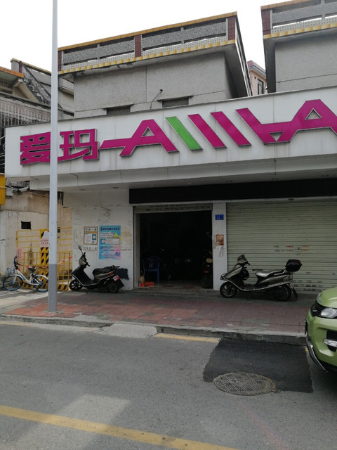 愛瑪電動車(福永百旺廚具專賣店)圖片