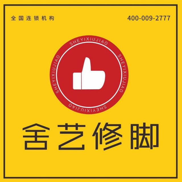                        彭世修脚