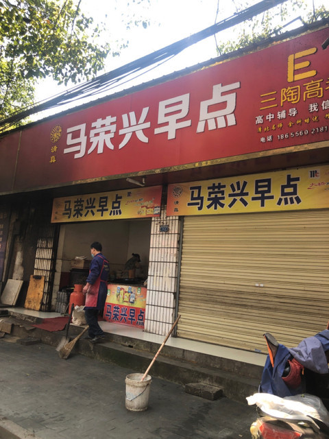 马荣兴早点位于安庆市大观区纺织西路7-7号推荐菜:牛肉包子分类:小吃