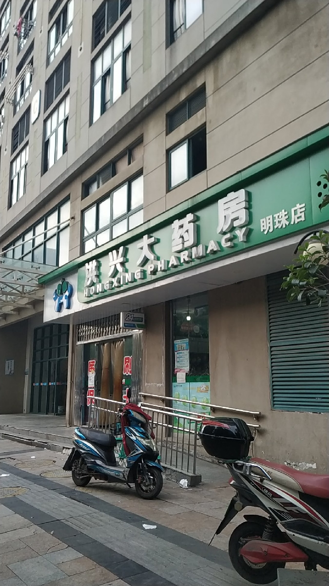 洪兴大药房(明珠店)