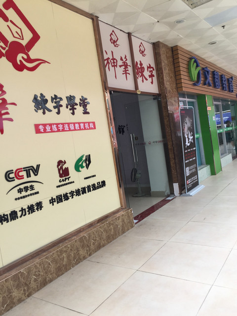 神笔练字学堂
