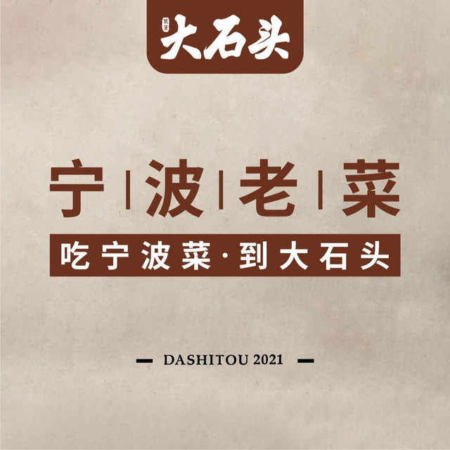 娘舅大石头图片