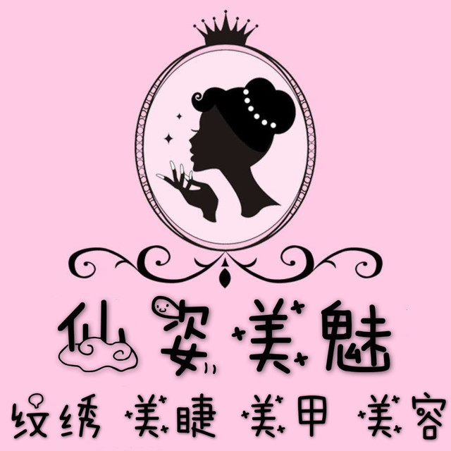 靓甲阁美甲美睫