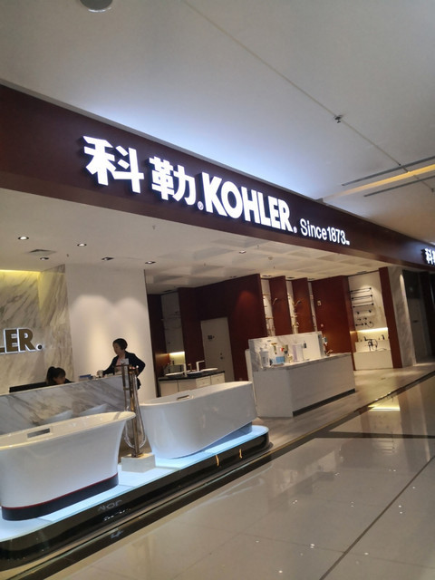科勒卫浴
