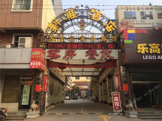 新雅大酒店