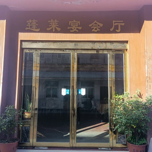 蓬莱餐馆位于平顶山市鲁山县人民路西段老木工厂院内推荐菜:毛血旺