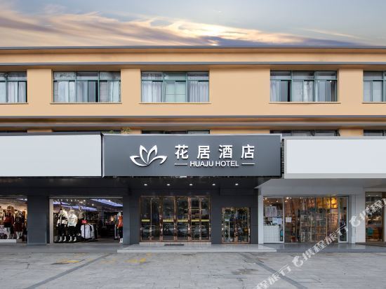 花居酒店(昆山友谊路店)图片