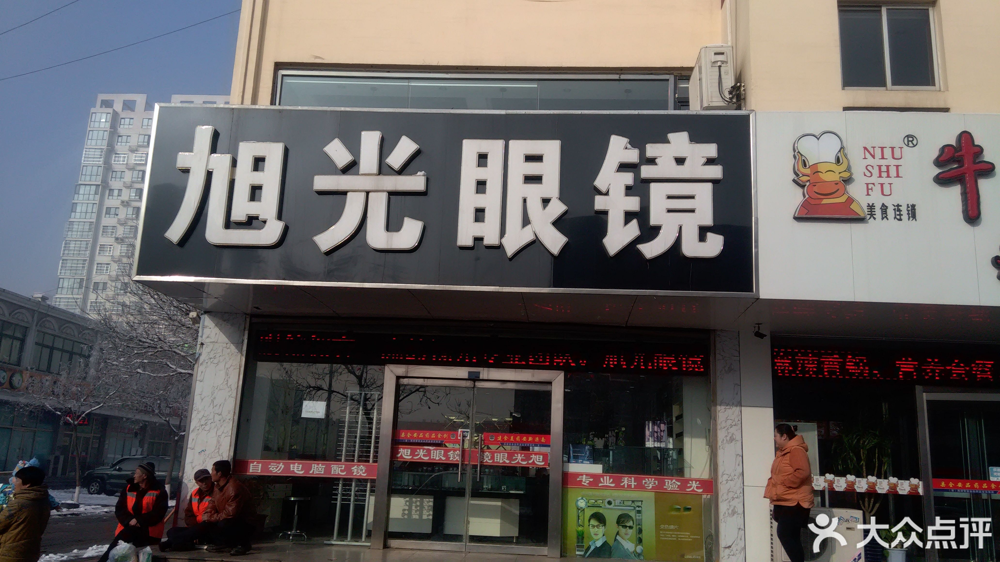 旭光眼镜(二店)