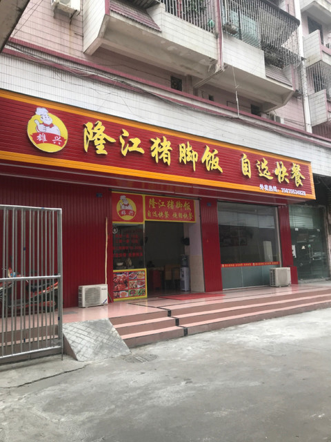 雄兴隆江猪脚饭(轻纺城店)图片