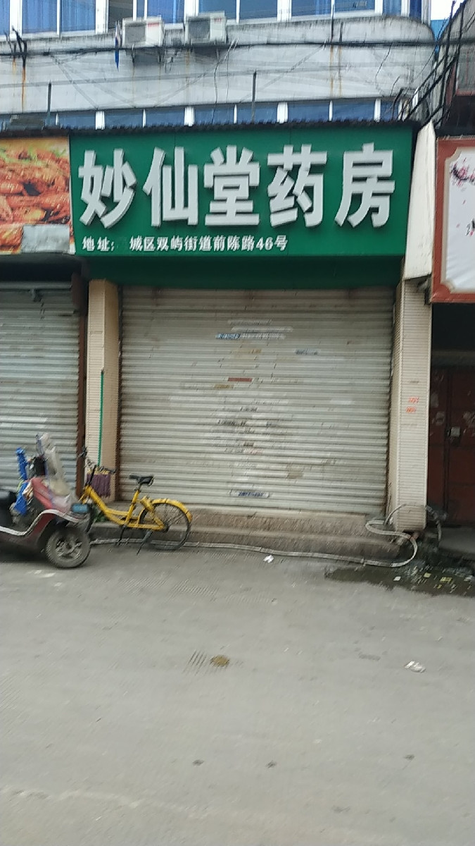 妙仙堂药房位于温州市鹿城区前陈路46号标签:药店医
