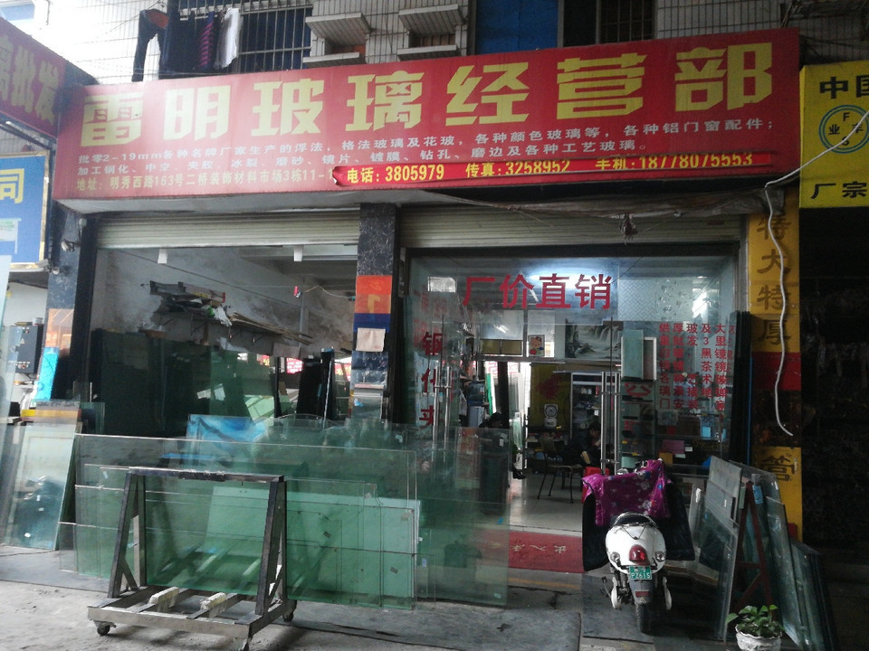 雷明玻璃经营部