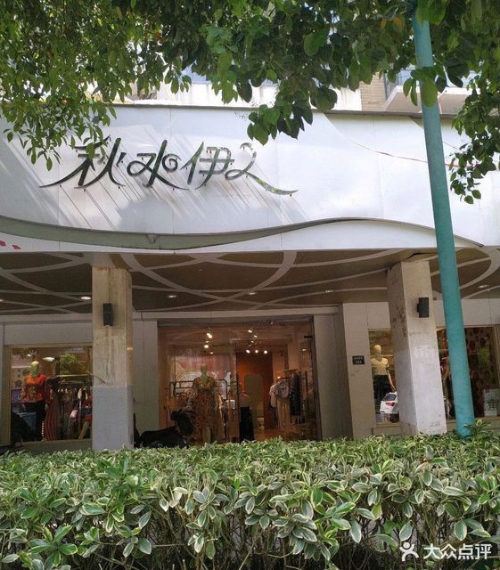 秋水伊人服装服饰鞋包购物鞋帽店服装鞋帽服装专卖店零售商铺女装推荐