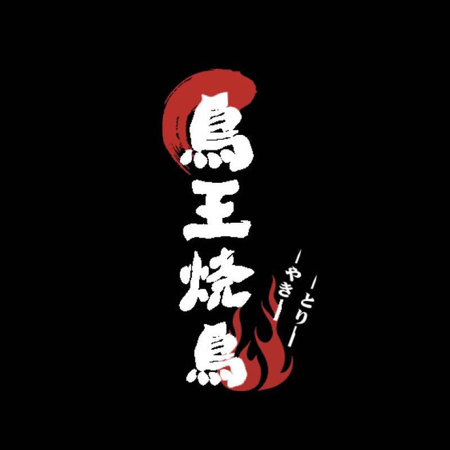                        鸟王烧鸟