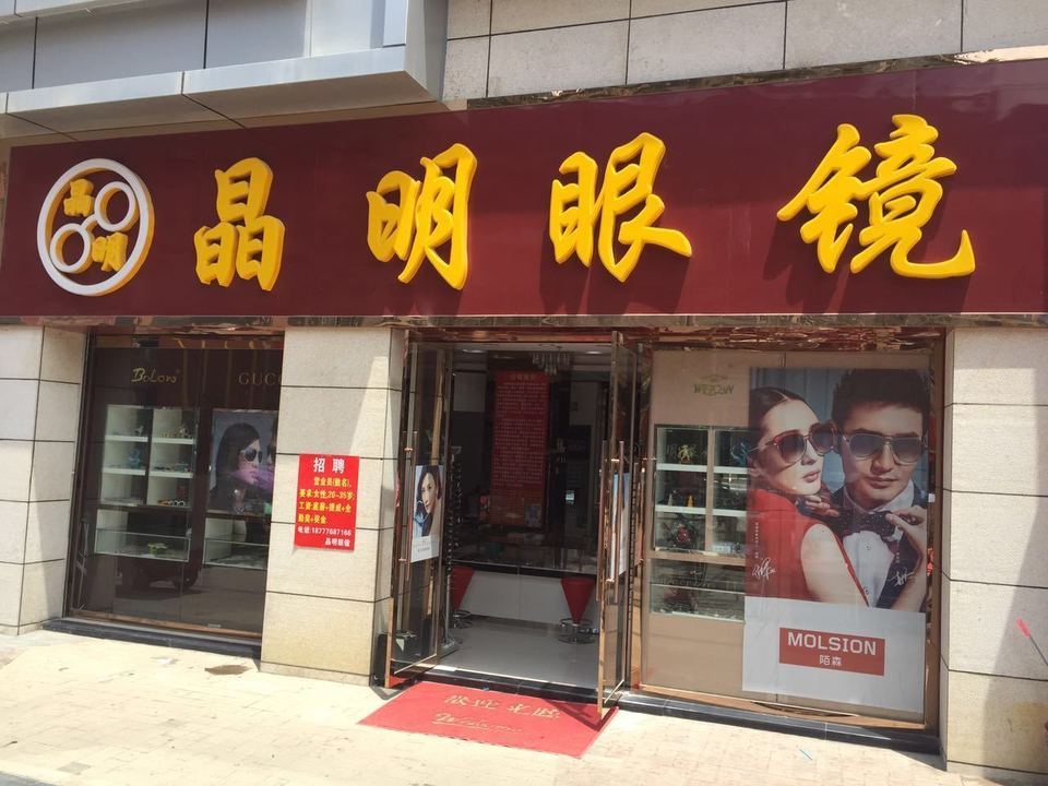                晶明眼镜(靖西店)