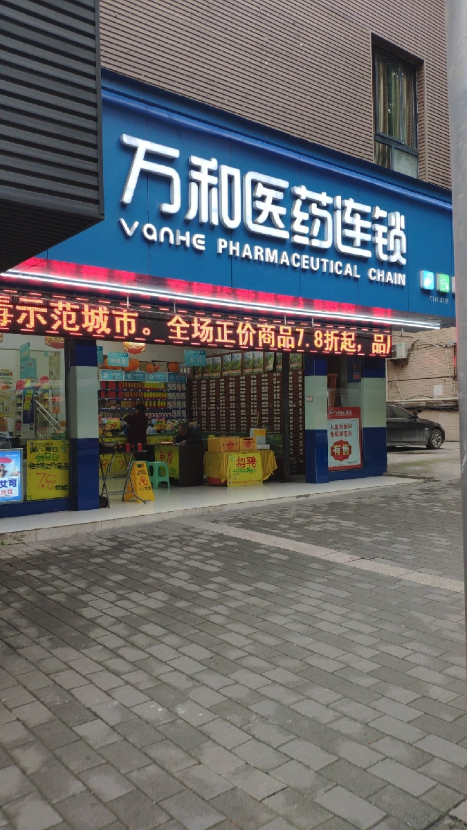 万和医药连锁北碚四店