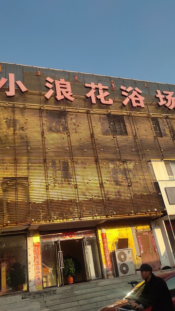 小浪花浴场