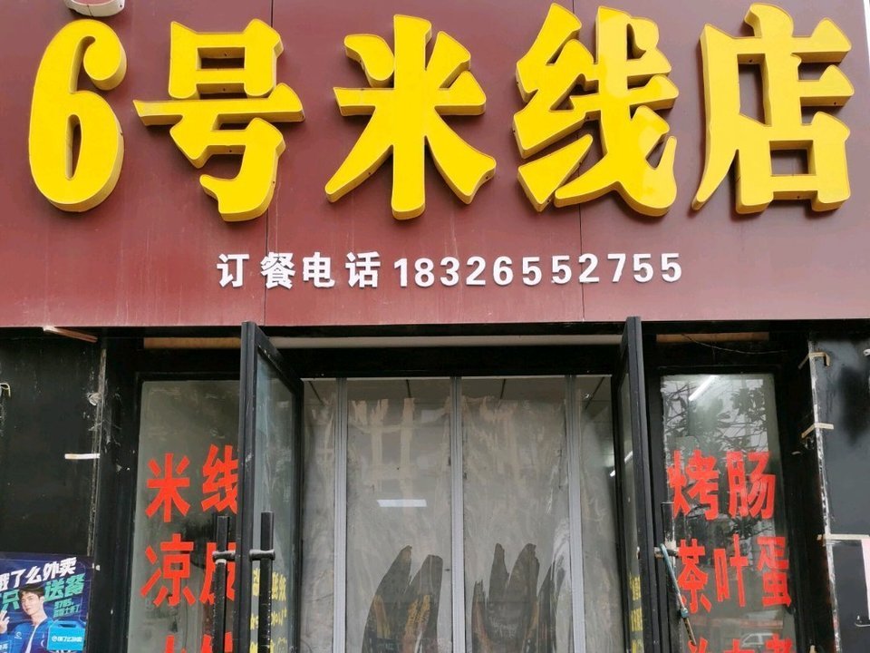 6号米线店