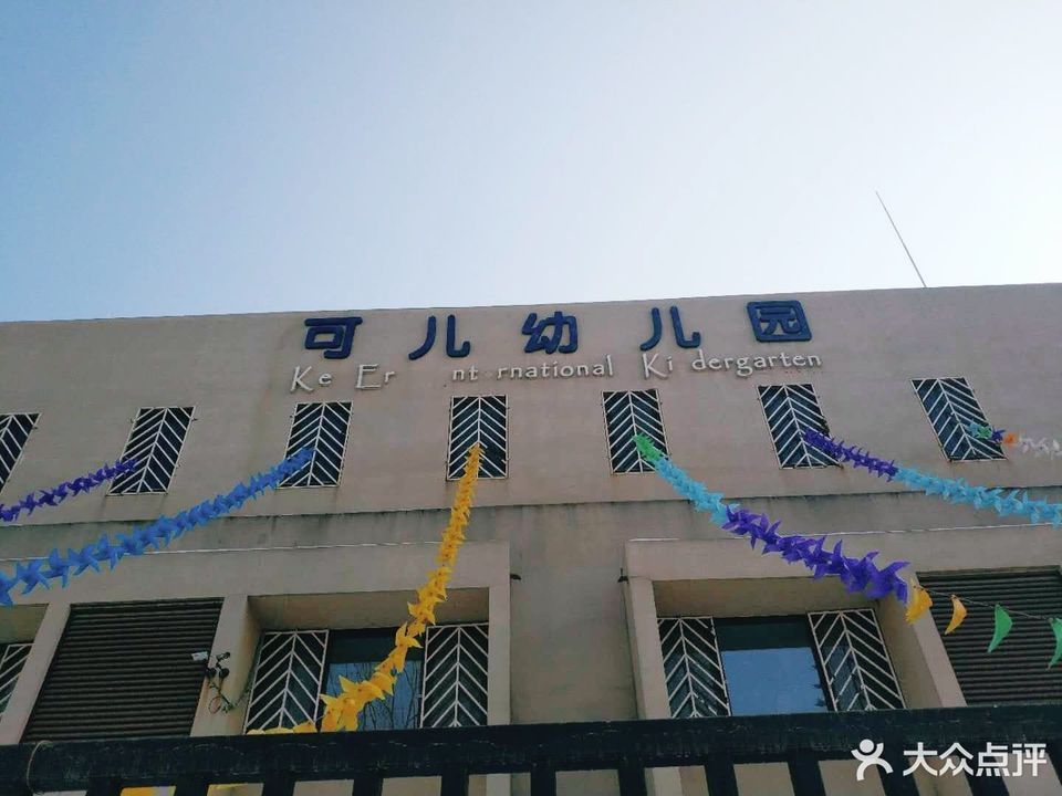 可儿幼儿园