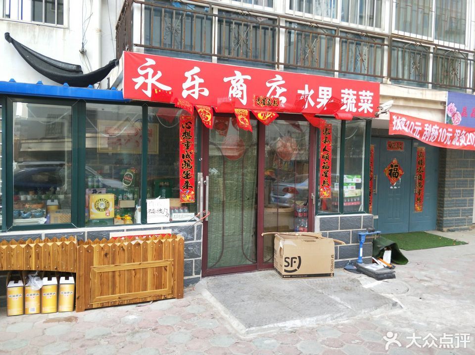 朝阳市 购物服务 商场超市 > 永乐商店