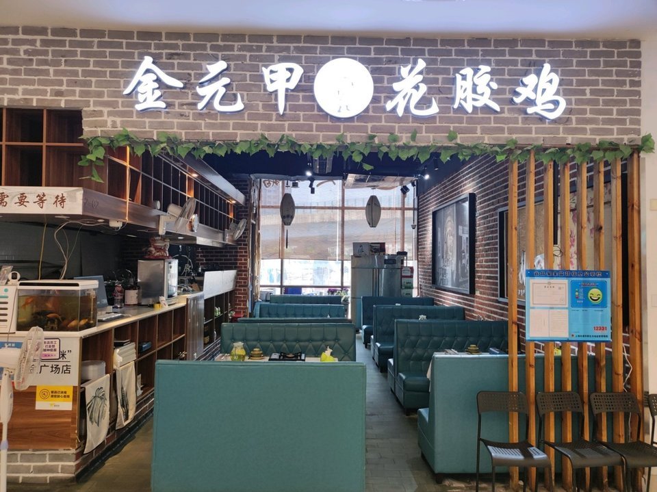 金元甲鱼花胶猪肚鸡金桥店