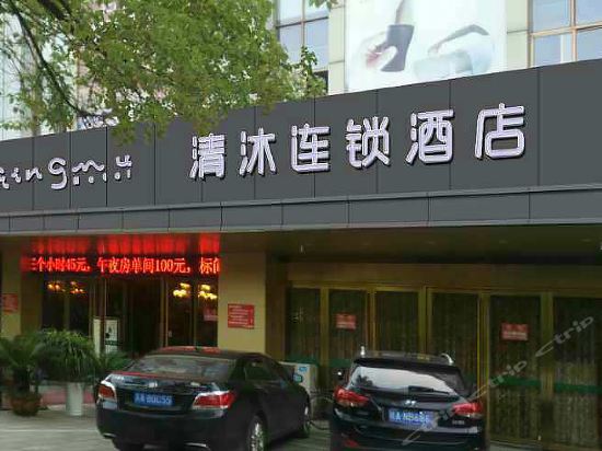 清沐酒店房卡真实图片图片