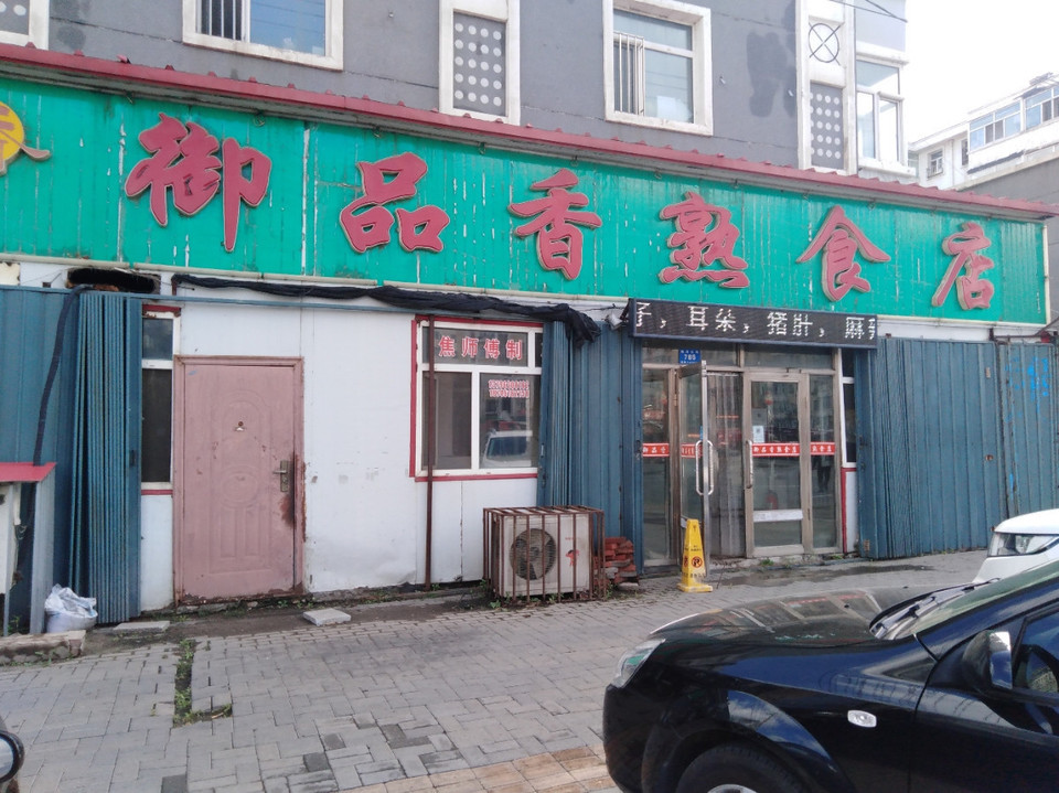 御品香熟食店地址(位置,怎么去,怎么走,在哪,在哪里,在哪儿):哈尔滨市