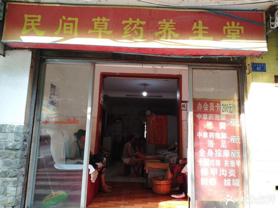 民间草药养生堂