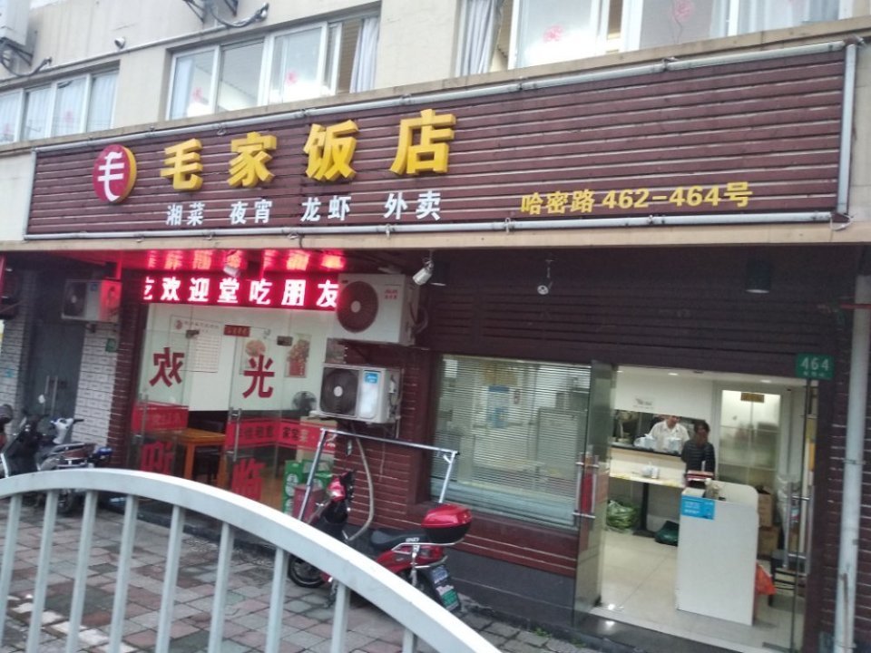 阜阳毛家饭店图片