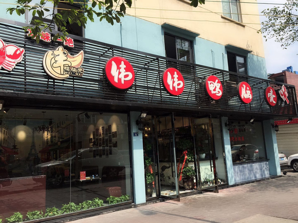              伟伟鸭脑壳(龙泉店)