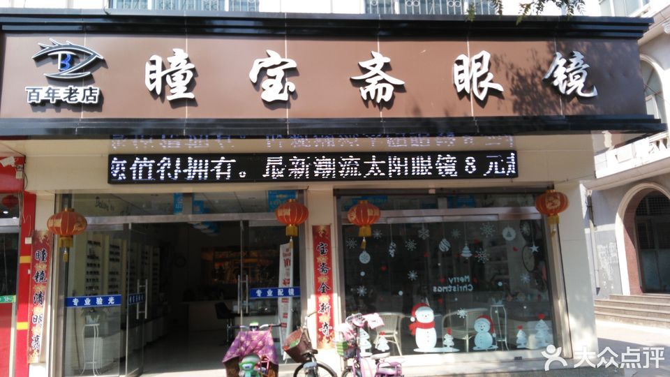 百亮眼镜(夏津店)