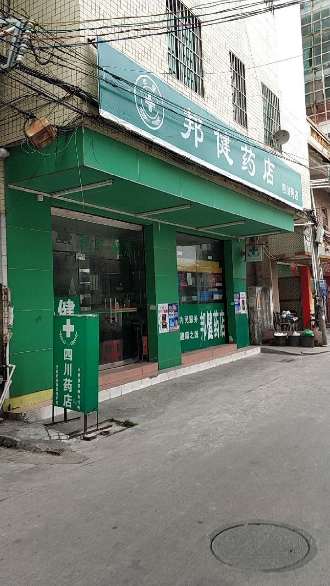                        邦健药店